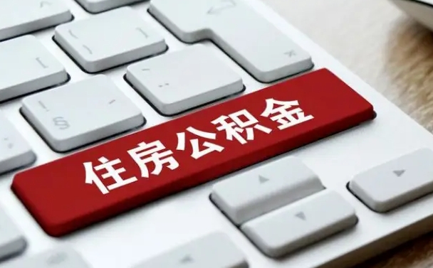 赤壁济南住房公积金销户提取流程（赤壁济南住房公积金离职提取流程）